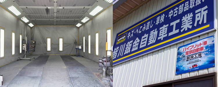 皆川鈑金自動車