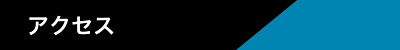 アクセス