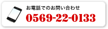 お問い合わせ電話番号0569-22-0133
