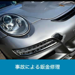 自動車事故による鈑金修理