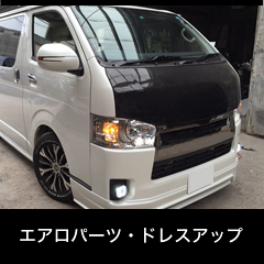 エアロパーツ・ドレスアップ