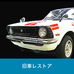 旧車レストア