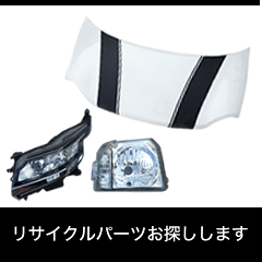 リサイクルパーツお探しします