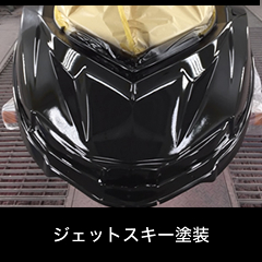 ジェットスキー塗装