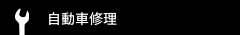 自動車修理
