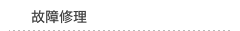 故障修理