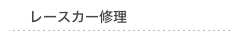 レースカー修理