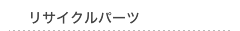 リサイクルパーツ