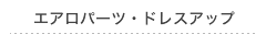 エアロパーツ・ドレスアップ