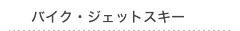バイク・ジェットスキー