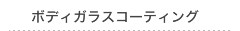 ボディーガラスコーティング