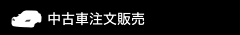 中古車の注文販売