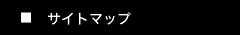 サイトマップ