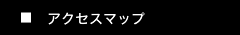 アクセスマップ