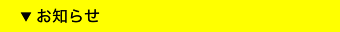 お知らせ