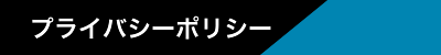 プライバシーポリシー
