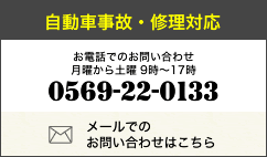 自動車事故・修理対応電話番号0569-22-0133