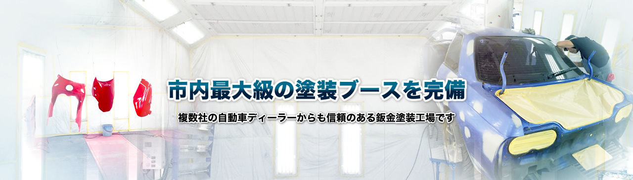 市内最大級の塗装ブースを完備