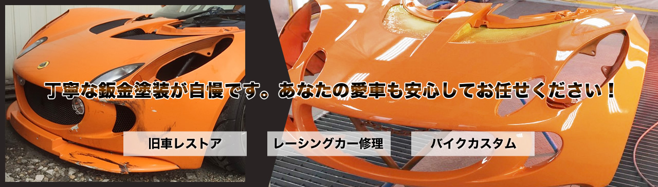 丁寧な鈑金塗装が自慢です。あなたの愛車もお任せください！